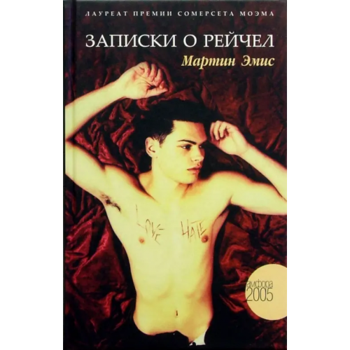 Амфора Записки о Рейчел Эмис Мартин