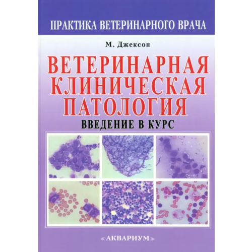 Аквариум-Принт Ветеринарная клиническая патология. Введение в курс Джексон Мэрион Л