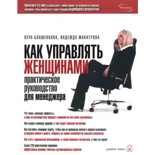 Добрая книга Как управлять женщинами. Практическое руководство для менеджера Блашенкова Вера, Макатрова Надежда