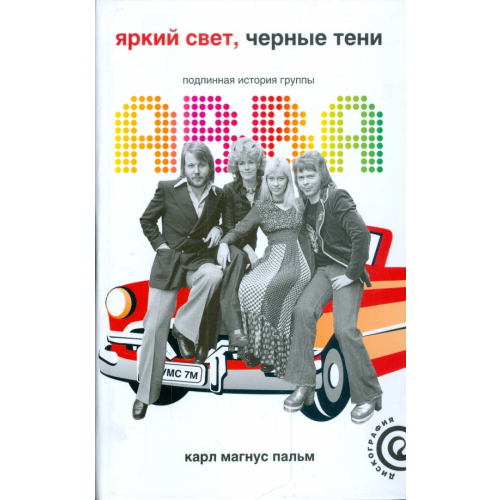 Амфора Яркий свет, черные тени. Подлинная история группы АВВА Пальмус Карл Магнус