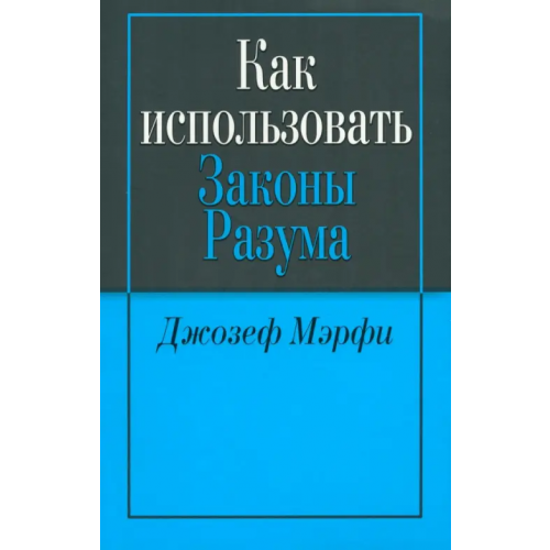 Попурри Как использовать законы разума Мэрфи Джозеф