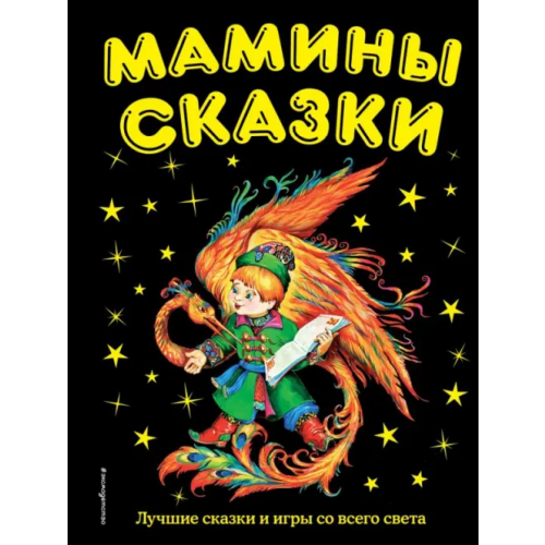 Эксмодетство Мамины сказки. Лучшие сказки и игры со всего света Давыдов Алексей Сергеевич