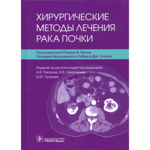 ГЭОТАР-Медиа Хирургические методы лечения рака почки