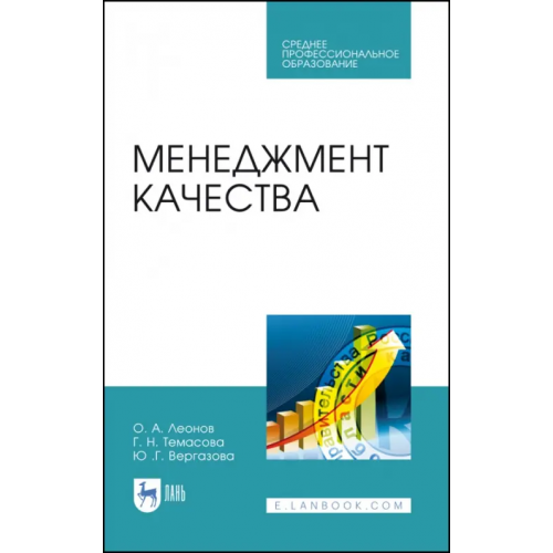 Лань Менеджмент качества. Учебник. СПО Леонов Олег Альбертович, Темасова Галина Николаевна, Вергазова Юлия Геннадьевна