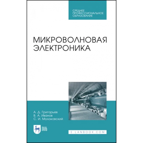 Лань Микроволновая электроника. Учебник. СПО Григорьев Андрей Дмитриевич, Иванов Вячеслав Александрович, Молоковский Сергей Иванович