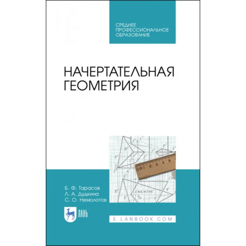 Лань Начертательная геометрия. Учебник Тарасов Борис Федорович, Дудкина Лариса Анатольевна, Немолотов Сергей Олегович