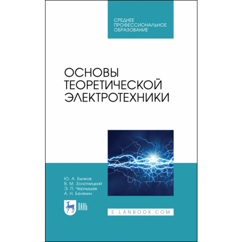 Лань Основы теоретической электротехники. Учебное пособие Бычков Юрий Александрович, Золотницкий Владимир Михайлович, Белянин Александр Николаевич