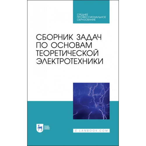 Лань Сборник задач по основам теоретической электротехники. Учебное пособие. СПО Бычков Юрий Александрович, Белянин Александр Николаевич, Гончаров Вадим Дмитриевич