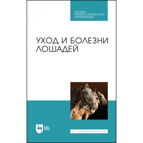Лань Уход и болезни лошадей. Учебное пособие для СПО Стекольников Анатолий Александрович, Кузнецов Анатолий Федорович, Галецкий Владимир Болеславович