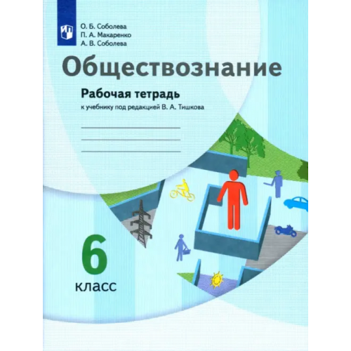Просвещение Обществознание. 6 класс. Рабочая тетрадь к учебнику под редакцией В.А. Тишкова Соболева Ольга Борисовна, Соболева Анна Викторовна, Макаренко Павел Андреевич