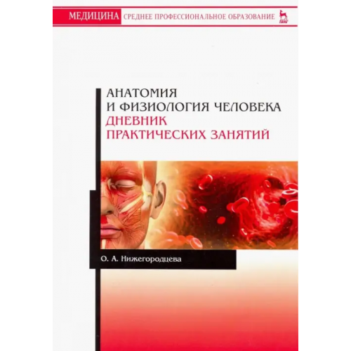 Лань Анатомия и физиология человека. Дневник практических занятий. Учебное пособие Нижегородцева Ольга Александровна