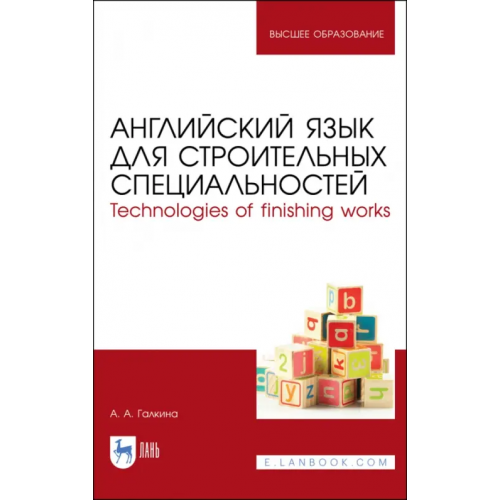Лань Английский язык для строительных специальн. Учебное пособие Галкина Анастасия Александровна