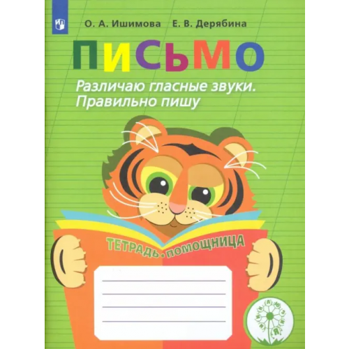 Просвещение Письмо. Различаю гласные звуки. Правильно пишу. ФГОС Ишимова Ольга Анатольевна, Дерябина Елена Викторовна