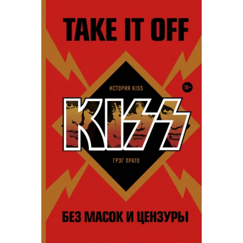 Бомбора Take It Off. История Kiss без масок и цензуры Прато Грэг