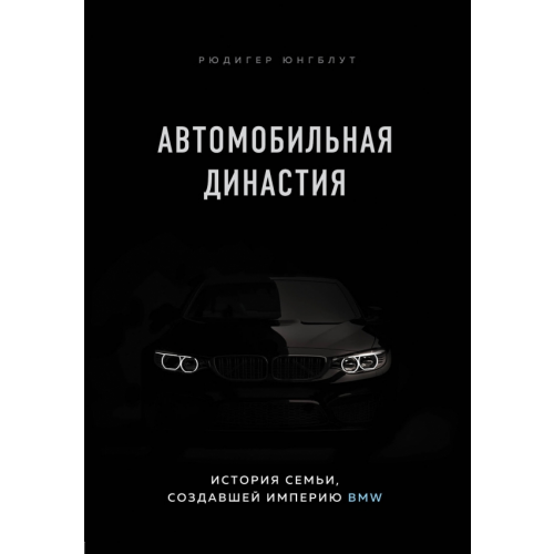 Бомбора Автомобильная династия. История семьи, создавшей империю BMW Юнгблут Рюдигер