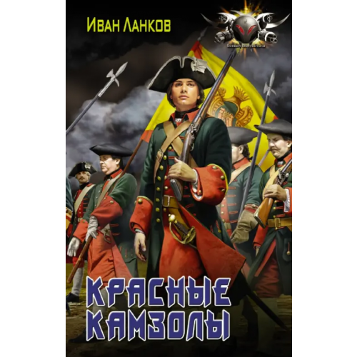АСТ Красные камзолы Ланков Иван Юрьевич