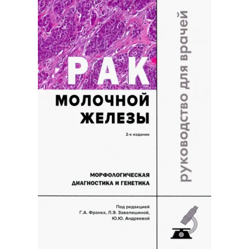 Практическая медицина Рак молочной железы. Морфологическая диагностика и генетика. Руководство для врачей