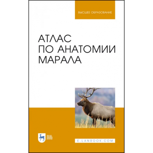 Лань Атлас по анатомии марала. Учебное пособие Малофеев Юрий Михайлович, Рядинская Нина Ильинична, Чебаков Сергей Николаевич