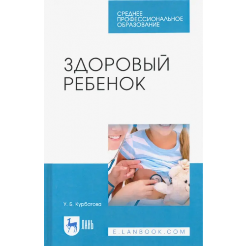 Лань Здоровый ребенок. Учебное пособие Курбатова Ульяна Борисовна