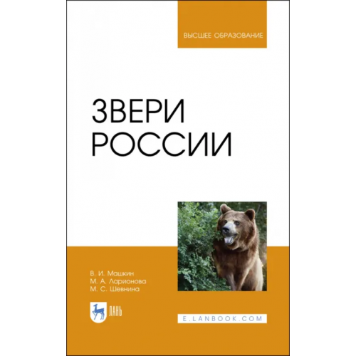 Лань Звери России. Учебное пособие Машкин Виктор Иванович, Ларионова Мария Андреевна, Шевнина Мария Сергеевна