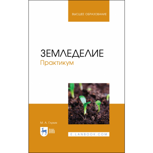 Лань Земледелие. Практикум. Учебное пособие для вузов Глухих Мин Афонасьевич