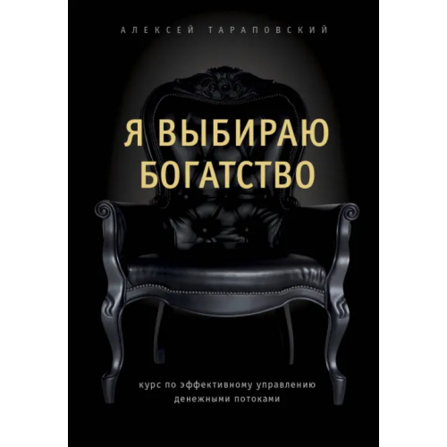 Эксмо Я выбираю богатство. Курс по эффективному управлению денежными потоками Тараповский Алексей Петрович