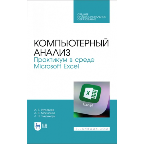 Лань Компьютерный анализ. Практикум в Microsoft Excel. СПО Журавлев Антон Евгеньевич, Макшанов Андрей Владимирович, Тындыкарь Любовь Николаевна