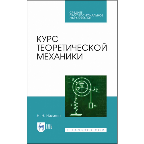 Лань Курс теоретической механики. Учебник для СПО Никитин Николай Никитич