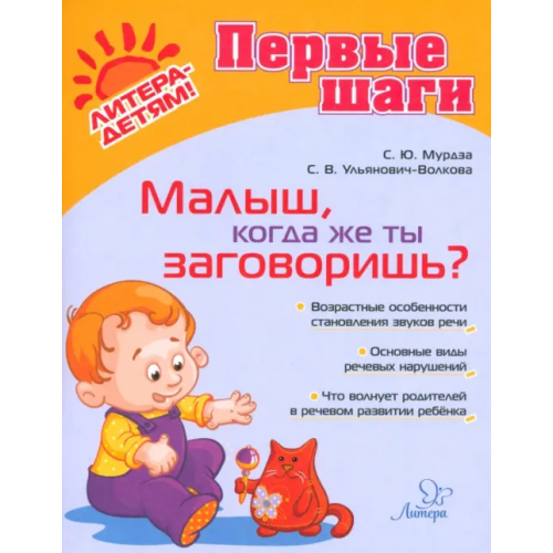 Литера Малыш, когда же ты заговоришь? Мурдза Светлана Юрьевна, Ульянович-Волкова Светлана Валентиновна