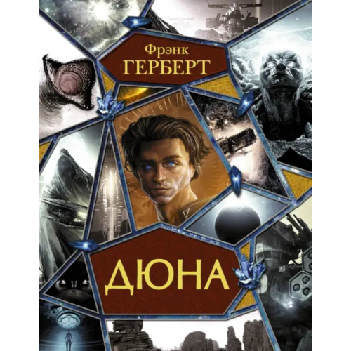 АСТ Дюна Герберт Фрэнк