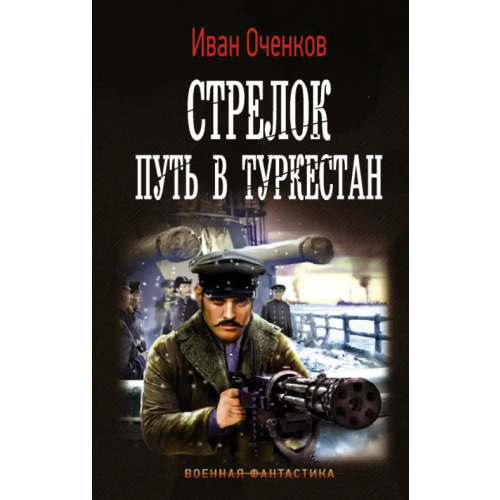 АСТ Стрелок. Путь в Туркестан Оченков Иван Валерьевич