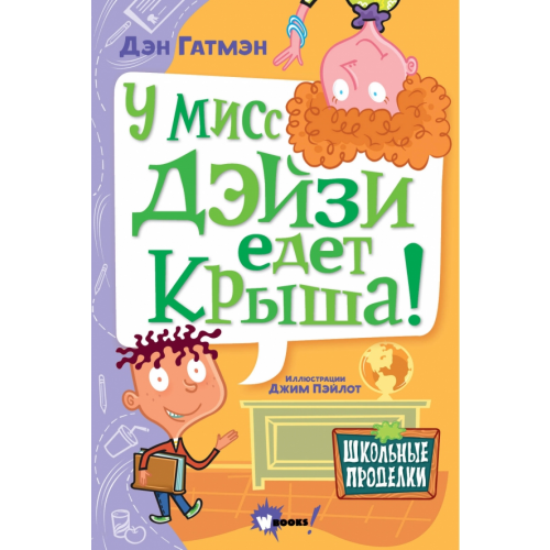 Wonder Books У мисс Дэйзи едет крыша! Гатмэн Дэн