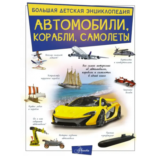 Аванта Автомобили, корабли, самолеты Ликсо Вячеслав Владимирович