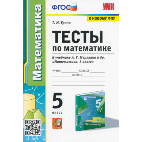 Экзамен Математика. 5 класс. Тесты к учебнику А. Г. Мерзляка и др. ФГОС Ерина Татьяна Михайловна
