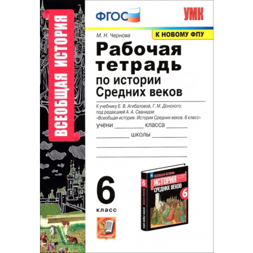 Экзамен История Средних веков. 6 класс. Рабочая тетрадь к учебнику Е.В. Агибаловой, Г.М. Донского. ФГОС Чернова Марина Николаевна
