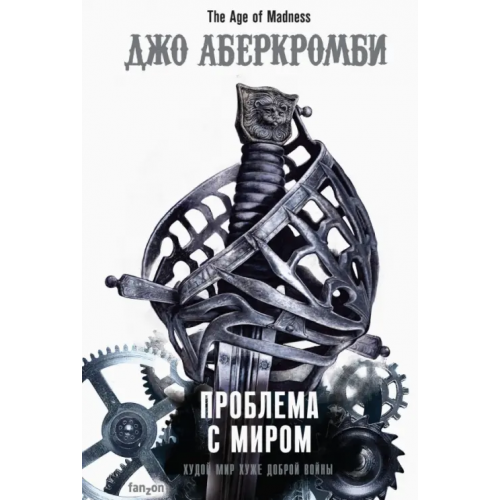 fanzon Проблема с миром Аберкромби Джо