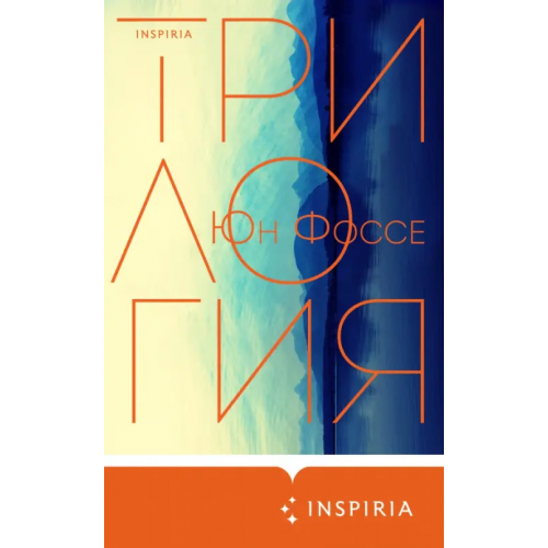 Inspiria Трилогия Фоссе Юн