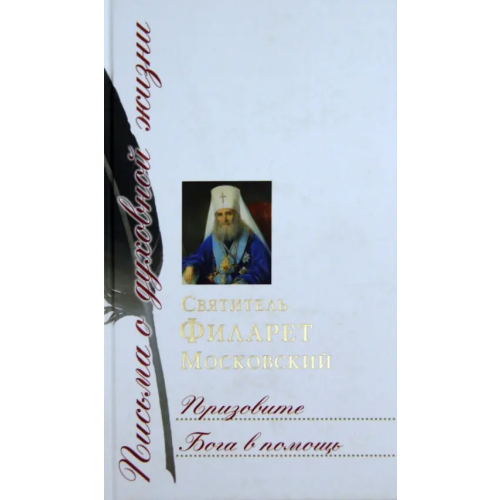 Сретенский ставропигиальный мужской монастырь Призовите Бога в помощь. Сборник писем Святитель Филарет (Дроздов) Митрополит Московский