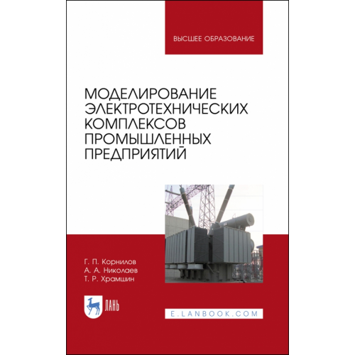 Лань Моделирование электротехнических комплексов промышленных предприятий. Учебное пособие для вузов Корнилов Геннадий Петрович, Николаев Александр Аркадьевич, Храмшин Тимур Рифхатович