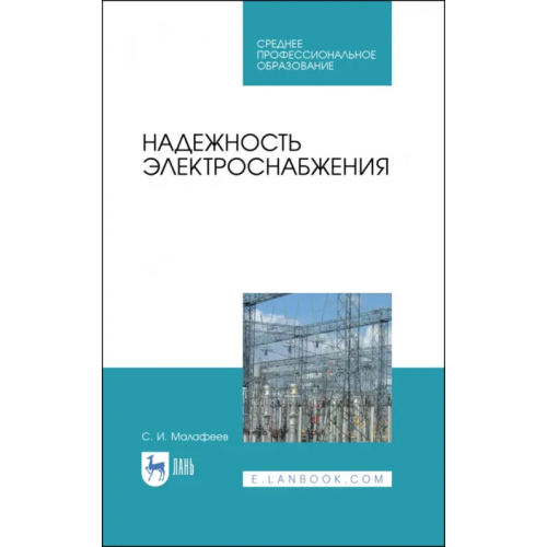 Лань Надежность электроснабжения Малафеев Сергей Иванович