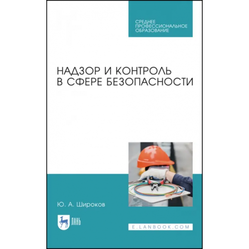 Лань Надзор и контроль в сфере безопасности Широков Юрий Александрович