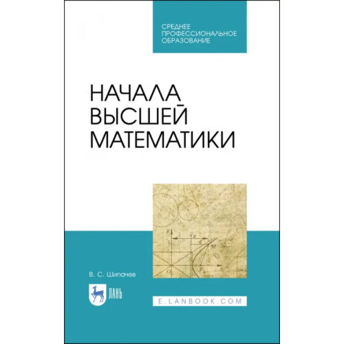 Лань Начала высшей математики. Учебнон пособие для СПО Шипачев Виктор Семенович