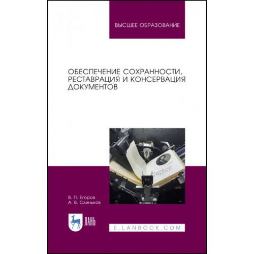 Лань Обеспечение сохранности, реставрация и консервация документов. Учебное пособие Егоров Виктор Павлович, Слиньков Алексей Владимирович