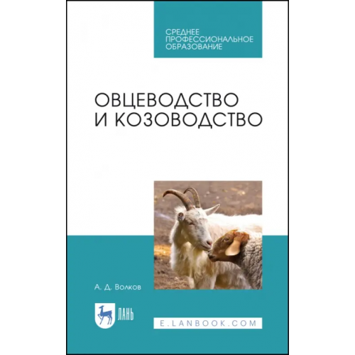 Лань Овцеводство и козоводство. Учебник для СПО Волков Александр Дмитриевич