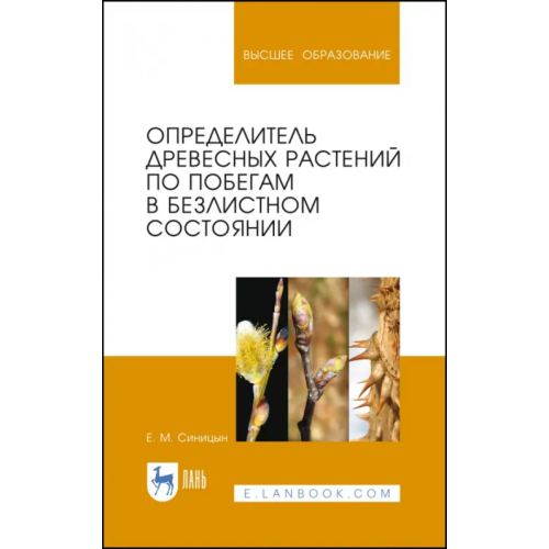 Лань Определитель древесных растений по побегам в безлистном состоянии. Учебное пособие Синицын Евгений Михайлович