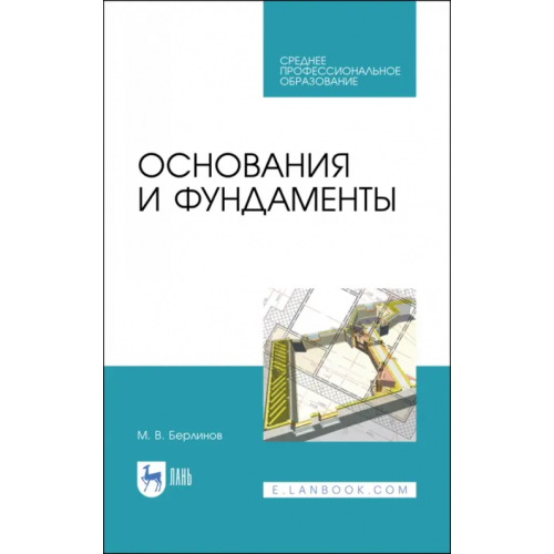 Лань Основания и фундаменты Берлинов Михаил Васильевич