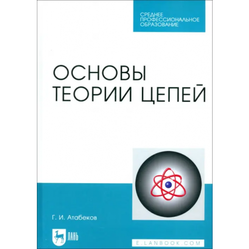 Лань Основы теории цепей. Учебник. СПО Атабеков Григорий Иосифович