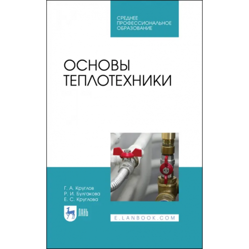 Лань Основы теплотехники. Учебное пособие. СПО Круглов Геннадий Александрович, Булгакова Руфина Ивановна, Круглова Елена Семеновна