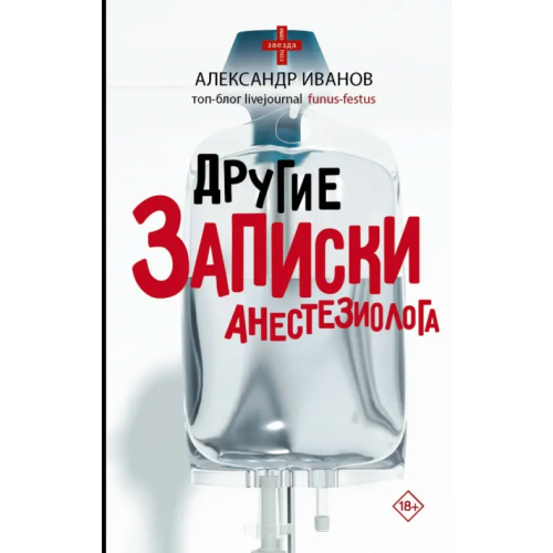 АСТ Другие записки анестезиолога Иванов Александр Евгеньевич