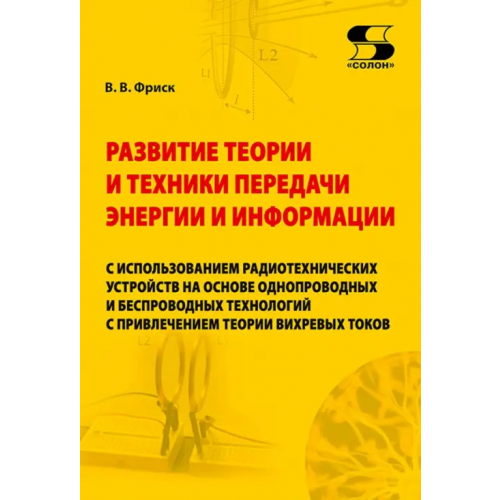 Солон-пресс Развитие теории и техники передачи энергии и информации с использованием радиотехнических устройств Фриск Валерий Владимирович